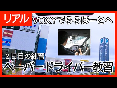 2日間の練習でVOXYが運転できるように（2日目編）/リアルペーパードライバー教習