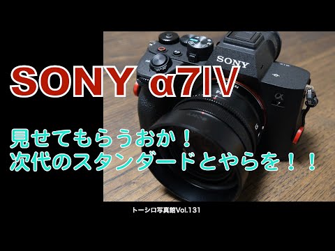 【次代の新基準とは！？】α7Ⅳ  実際に使った感じレビュー！