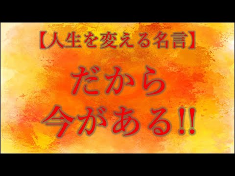 人生を変える名言　だから今がある!!　成長できる偉人の言葉