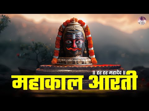 MAHAKAL AARTI | महाकाल आरती | MINAKSHI MAZUMDAR | HAR HAR MAHADEV | हर हर महादेव | BHAKTI SONG