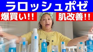 ラロッシュポゼ爆買いしてみた！！【LA ROCHE - POSAY】