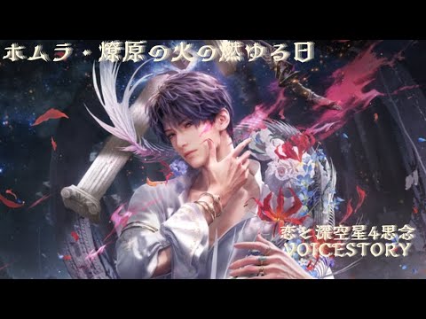 【恋と深空】ホムラ・燎原の火の燃ゆる日 星4VOICESTORY⚠️💋音あり⚠️イヤホンおすすめ