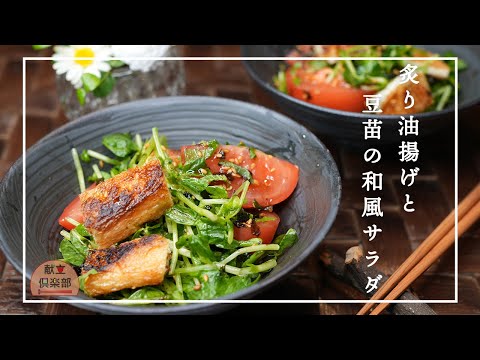 【油揚げと豆苗の和風サラダ】サクサクジューシー♪ヘルシーで食べ応え抜群/salad #油揚げ #レシピ #サラダ