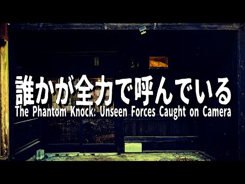 The Phantom Knock: Unseen Forces Caught on Camera