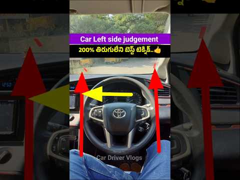 Car Left Side Judgement | తిరుగులేని బెస్ట్ టెక్నిక్. #carleftsidejudgement #leftsidejudgement #car