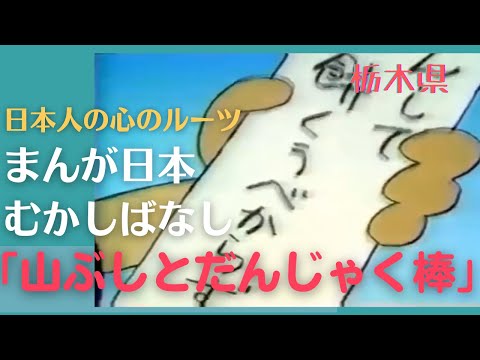 山ぶしとだんじゃく棒💛まんが日本むかしばなし298【栃木県】