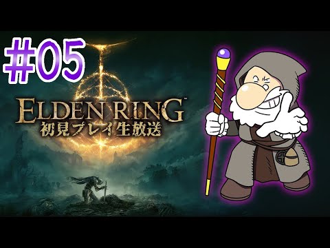 『ELDEN RING』初見実況！#5【ゲーム妖怪ジーコ】