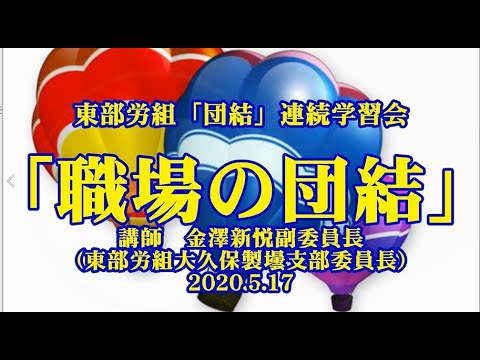 「職場の団結」第一回団結連続学習会  講師金沢新悦東部労組副委員長・大久保製壜支部委員長