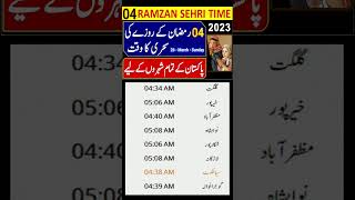 04 Ramadan Ke Roza Ki Sehri Ka Time Table 2023 | Sehri Time Today 2023 | sehri ka time #SHORTS