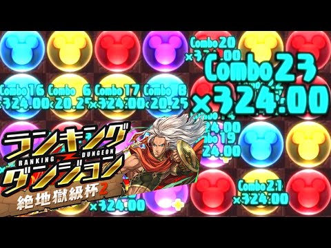 2ヵ月ぶりのパズドラ復帰でランダン絶地獄級杯2挑むとこうなる；【パズドラ】