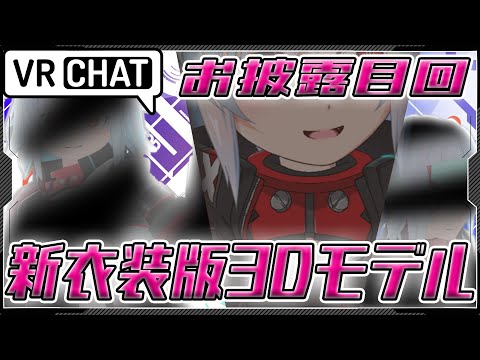 【#VRChat】新３Dモデルのお披露目回！！この衣装のデザインコンセプト等も語りたい【Vtuber/リオフェル.exe】