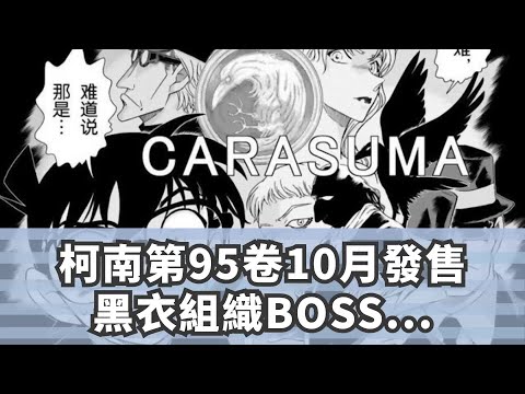 柯南第95卷10月發售，黑衣組織BOSS身份即將完全公開