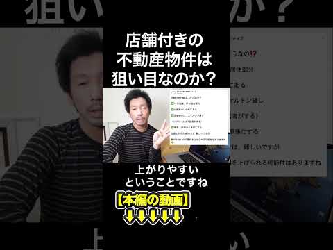 店舗付きの不動産物件は狙い目なのか？　#みわ不動産