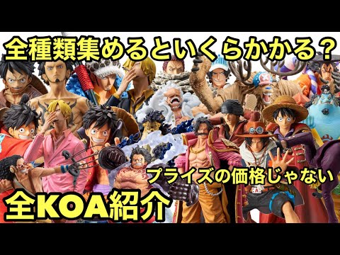 今KOAが凄い！人気爆発！全KING OF ARTIST相場調査！コンプするのにこれだけかかる！本日ルッチも登場！ワンピース フィギュア 【キングオブアーティスト】