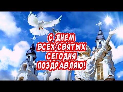 Очень красивое поздравление С Днем Всех Святых🙏