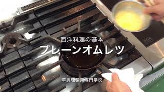 西洋料理　基本「プレーンオムレツ」