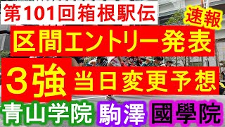 【速報】箱根駅伝区間エントリー発表！３強のエントリーは⁉当日変更予想！【大学駅伝2024】