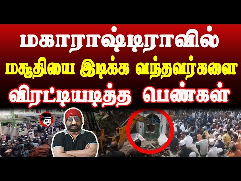 மகாராஷ்டிராவில் மசூதியை இடிக்க வந்தவர்களை விரட்டியடித்த பெண்கள் | THUPPARIYUM SHAMBU