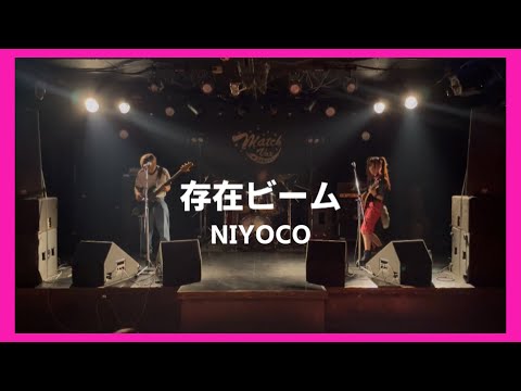 【LIVE】存在ビーム／NIYOCO