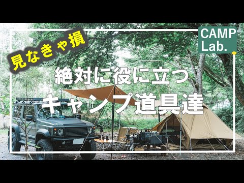 見なきゃ大損！買って良かった絶対に役立つキャンプ道具達⛺