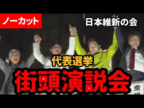 【日本維新の会】令和の維新なるか？老害政党に逆戻りか？代表選 街頭演説に注目【ノーカット版】