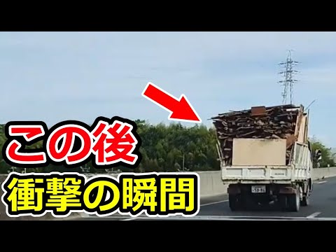 【ドラレコ】高速道路で大量の荷物を載せたトラックがやらかす衝撃の瞬間【ゆっくり解説】