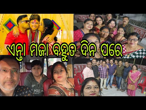 Vlog952👉 ଚାଲୁନ ଆଜି କିଏ କିଏ କେନ କେ ଯାଉଚୁ ଦେଖିମା👉 ହେନ କିଏ କିଏ ଅଛଁନ୍ 👉 କେତେ ମଜା  ମସ୍ତି କରଲୁ ଦେଖୁନ 🥰🥰👉