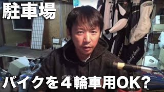 バイクは駐車場と駐輪場どちらに駐めればいいの？ほか緩く雑談