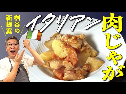 【鶏肉×ジャガイモ】味付けはアレを入れるだけ！桝谷流“イタリアン鶏肉じゃが”超簡単ワンパンレシピ【お子さん大好き♩お弁当にも最適】Italian Chicken and Potatoes