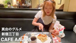 【真由グルメ】新宿三丁目にあるCAFE AALIYAのフレンチトーストが絶品なんです！《美容師の真由》