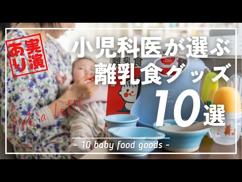 【子育て4人】実演あり！小児科医がオススメする離乳食グッズと離乳食のあげ方講座