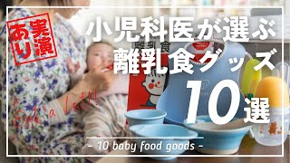 【子育て4人】実演あり！小児科医がオススメする離乳食グッズと離乳食のあげ方講座