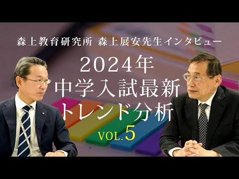 2024年度中学入試最新トレンド分析（森上展安先生インタビュー）Vol.5