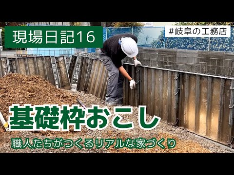 現場日記16　基礎枠お越し   岐阜　職人が作るリアル家づくり動画