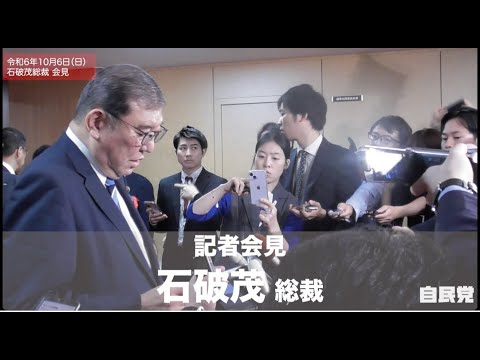 【ぶら下がり会見】石破茂総裁 (2024.10.6)