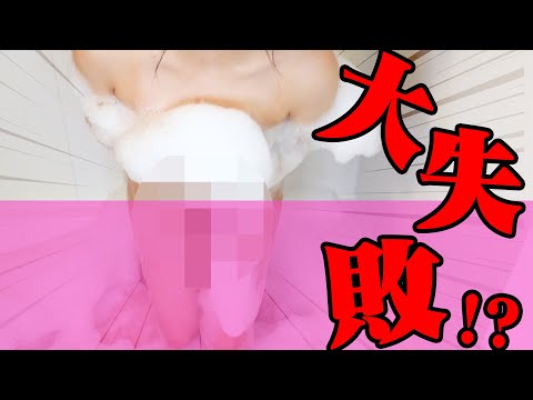 【入浴 温泉女子】泡で水着を作りたい！【泡風呂】