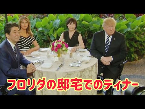 トランプ大統領は今週末、メラニア夫人とともにフロリダの邸宅で夕食を共にしながら安倍昭恵氏と会談する予定。