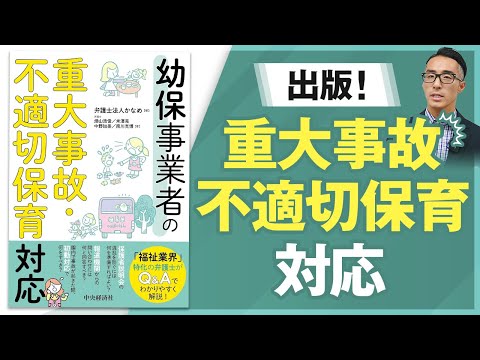 幼保事業者の重大事故・不適切保育対応【不適切保育・保育事故対応のおすすめ本】