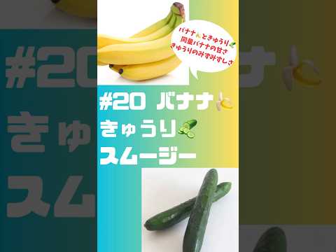 #ショート　20バナナ🍌きゅうり🥒スムージー　朝バナナにきゅうりを追加してみました❗️ #簡単 #簡単レシピ #スムージー #smoothie #バナナ#きゅうり #グルメ #フルーツ