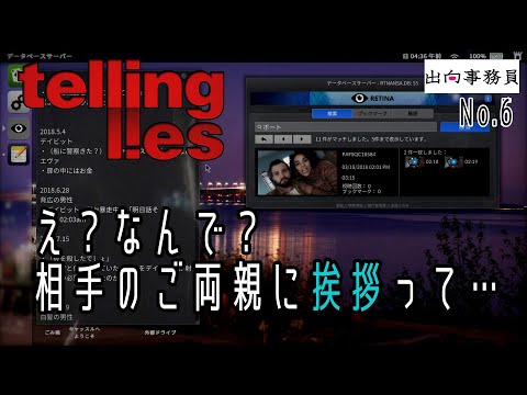 06「あれ、どんどんダメ野郎になっていきますけど」Telling Lies