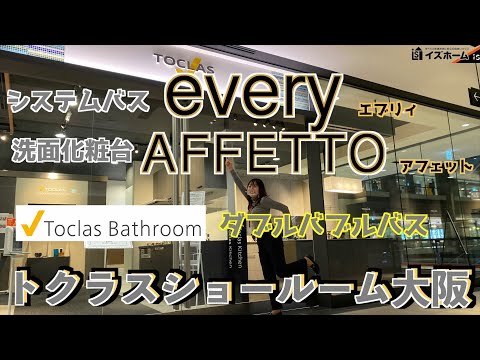 【トクラスショールーム大阪】最新ユニットバス「every(エブリー)」＆最新洗面台「AFFETTO（アフェット）」ご紹介！！｜イズホーム