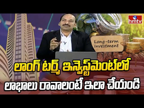 Bizz Buzz : లాంగ్ టర్మ్ ఇన్వెస్ట్మెంట్ లో లాభాలు రావాలంటే ఇలా చేయండి |  G.Ramachandra Murthy