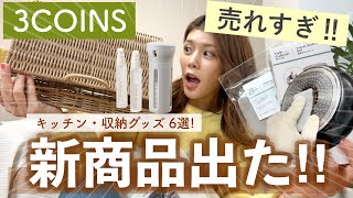 【購入品】売り切れ注意😳3COINSの話題の新商品が良すぎた！キッチン収納・掃除アイテムなど