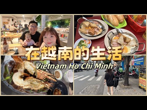 老婆回越南胡志明走走陪家人 还吃了很多当地人会去吃的美食 | Vietnam Ho Chi Minh Vlog | Vietnam delicious food