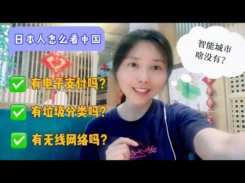 日本人怎么看中国？一副没见过世面的样子，国内智能发展太快了！【智君奈奈看日本Tokyo】