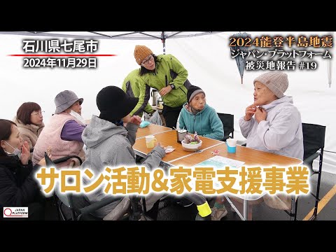 #2024能登半島地震　被災地報告 #19「サロン活動＆家電支援事業」