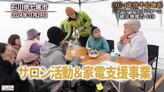 #2024能登半島地震　被災地報告 #19「サロン活動＆家電支援事業」