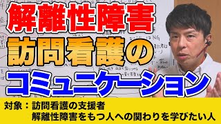 【解離性障害】訪問看護では、どのようにコミュニケーションを取ればいい？