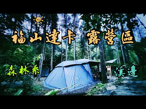 ⛺️福山達卡露營區｜營區帶你走一遍｜烏來｜大羅蘭溪｜森林系｜MAY。露｜EP.3