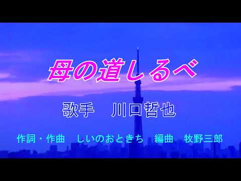 母の道しるべ  川口哲也オリジナル